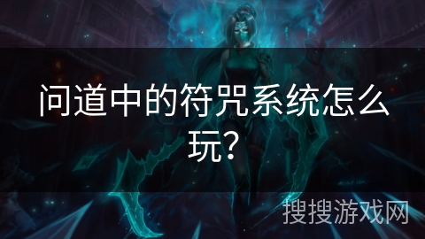 问道中的符咒系统怎么玩？