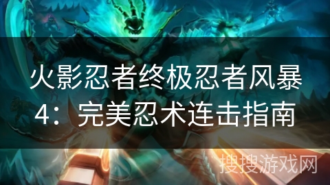火影忍者终极忍者风暴4：完美忍术连击指南