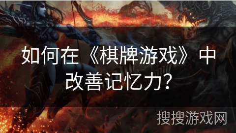 如何在《棋牌游戏》中改善记忆力？