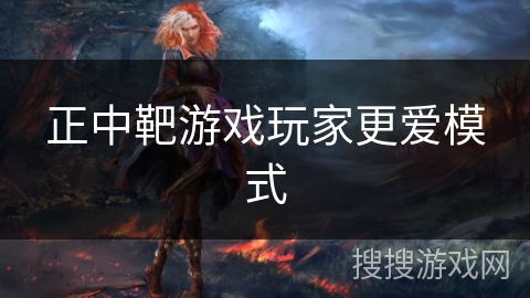正中靶游戏玩家更爱模式