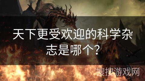 天下更受欢迎的科学杂志是哪个？