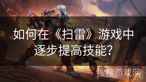 如何在《扫雷》游戏中逐步提高技能？