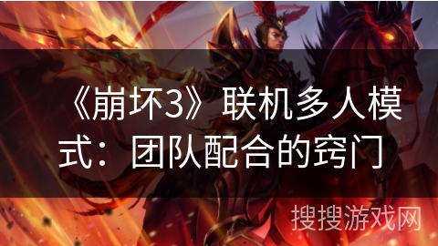 《崩坏3》联机多人模式：团队配合的窍门