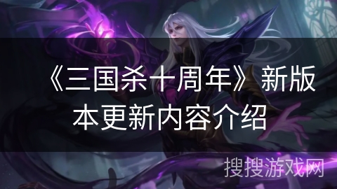 《三国杀十周年》新版本更新内容介绍