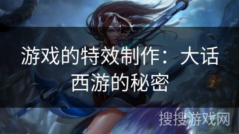 游戏的特效制作：大话西游的秘密