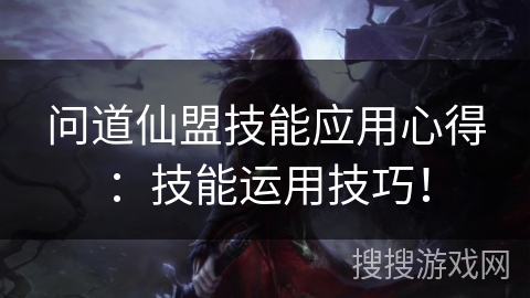 问道仙盟技能应用心得:技能运用技巧! 问道仙盟技能应用心得:技能运用技巧!