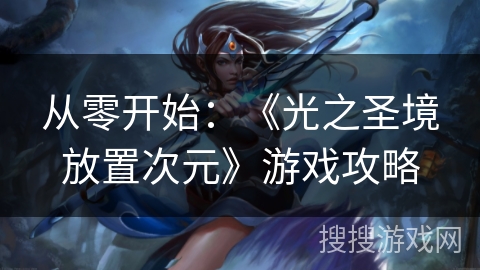 从零开始：《光之圣境放置次元》游戏攻略