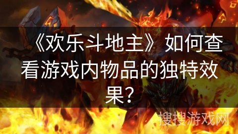 《欢乐斗地主》如何查看游戏内物品的独特效果？