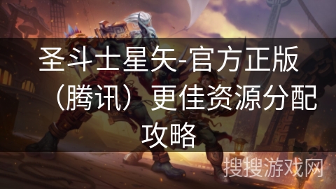 圣斗士星矢-官方正版（腾讯）更佳资源分配攻略