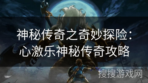 神秘传奇之奇妙探险：心激乐神秘传奇攻略