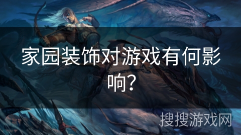 家园装饰对游戏有何影响？