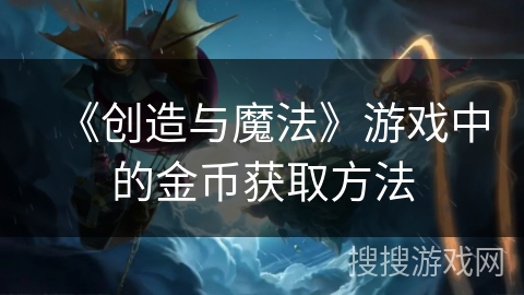 《创造与魔法》游戏中的金币获取方法
