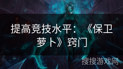 提高竞技水平：《保卫萝卜》窍门