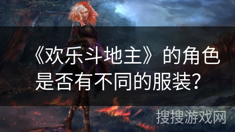 《欢乐斗地主》的角色是否有不同的服装？