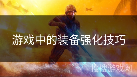 游戏中的装备强化技巧 游戏中的装备强化技巧