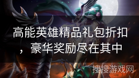 高能英雄精品礼包折扣，豪华奖励尽在其中