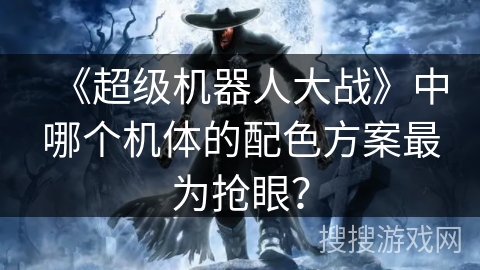 《超级机器人大战》中哪个机体的配色方案最为抢眼? 《超级机器人大战》中哪个机体的配色方案最为抢眼?
