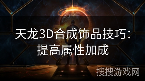 天龙3D合成饰品技巧：提高属性加成
