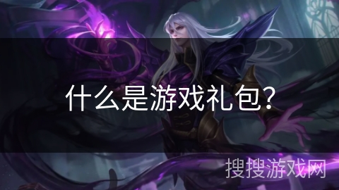 什么是游戏礼包？