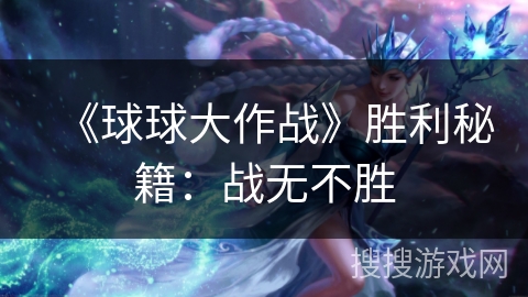 《球球大作战》胜利秘籍：战无不胜
