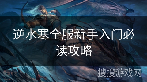 逆水寒全服新手入门必读攻略