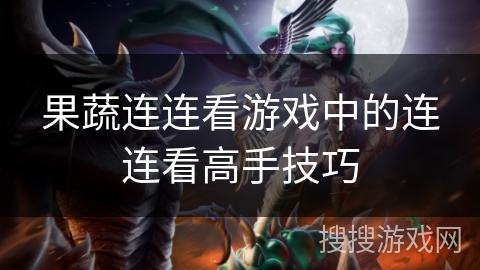 果蔬连连看游戏中的连连看高手技巧