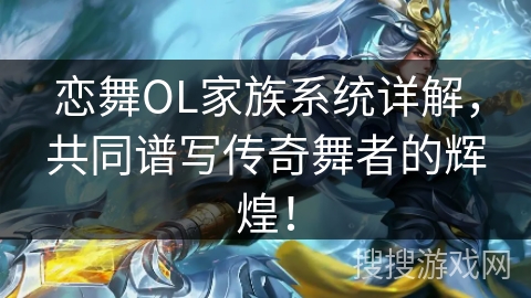 恋舞OL家族系统详解,共同谱写传奇舞者的辉煌! 恋舞OL家族系统详解,共同谱写传奇舞者的辉煌!