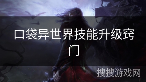 口袋异世界技能升级窍门