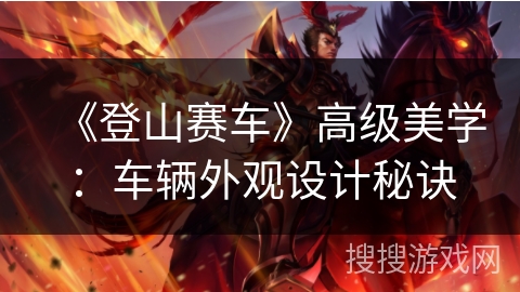 《登山赛车》高级美学：车辆外观设计秘诀