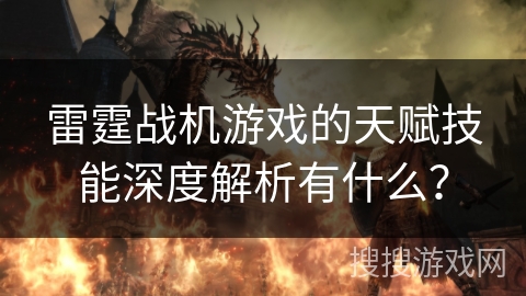 雷霆战机游戏的天赋技能深度解析有什么？