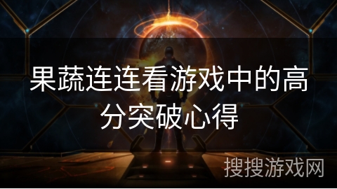 果蔬连连看游戏中的高分突破心得
