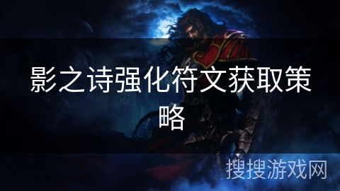 影之诗强化符文获取策略 影之诗强化符文获取策略