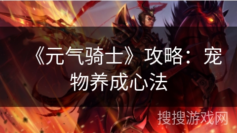 《元气骑士》攻略：宠物养成心法