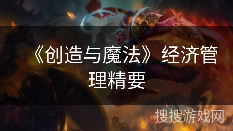 《创造与魔法》经济管理精要