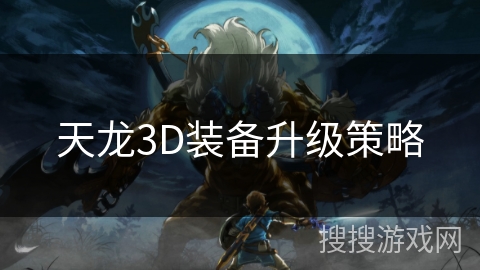 天龙3D装备升级策略 天龙3D装备升级策略