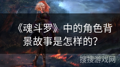 《魂斗罗》中的角色背景故事是怎样的？