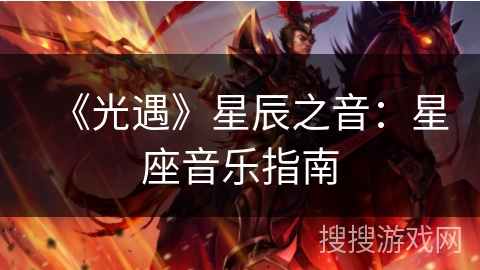 《光遇》星辰之音：星座音乐指南