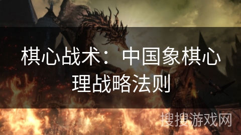 棋心战术：中国象棋心理战略法则