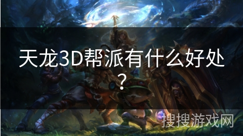 天龙3D帮派有什么好处？
