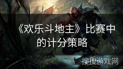 《欢乐斗地主》比赛中的计分策略