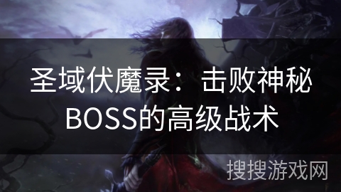 圣域伏魔录：击败神秘BOSS的高级战术