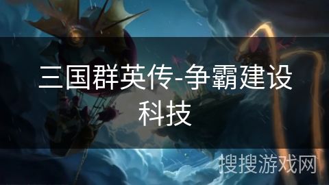 三国群英传-争霸建设科技