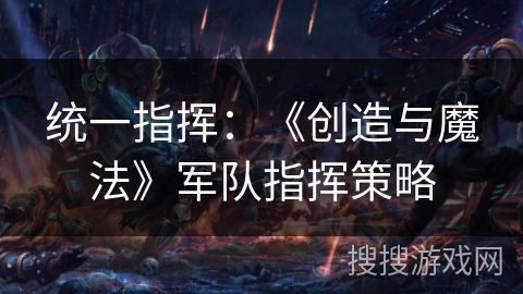 统一指挥：《创造与魔法》军队指挥策略