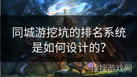 同城游挖坑的排名系统是如何设计的？