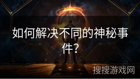 如何解决不同的神秘事件？