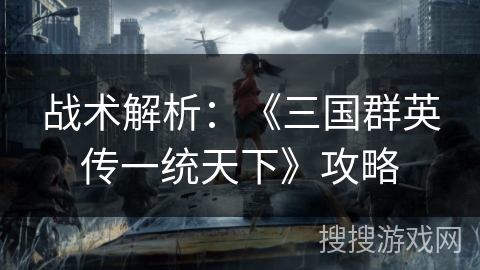 战术解析：《三国群英传一统天下》攻略