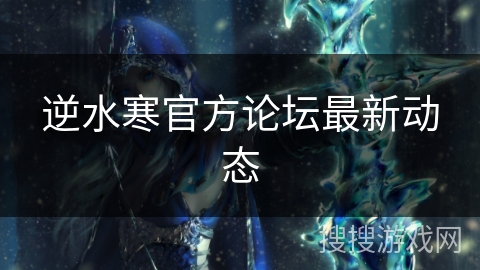 逆水寒官方论坛最新动态 逆水寒官方论坛最新动态