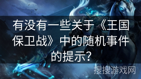 有没有一些关于《王国保卫战》中的随机事件的提示？