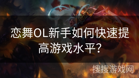 恋舞OL新手如何快速提高游戏水平？