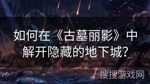 如何在《古墓丽影》中解开隐藏的地下城? 如何在《古墓丽影》中解开隐藏的地下城?